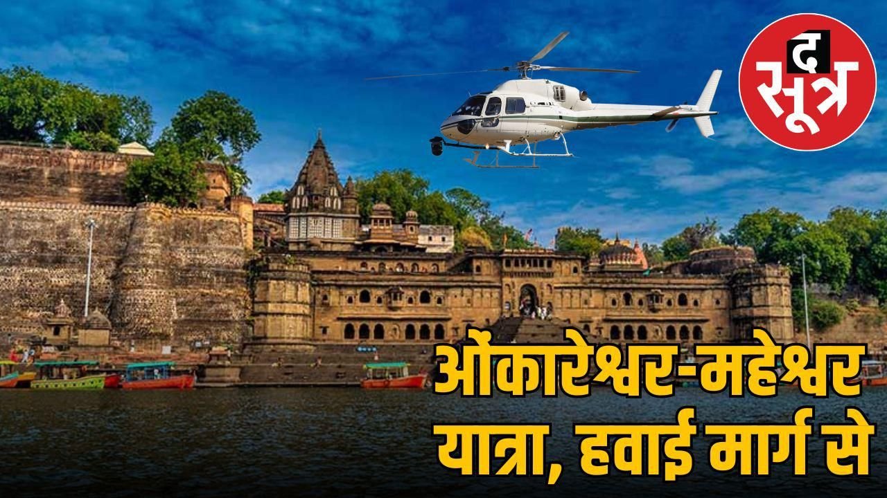 MP में हेलीकॉप्टर सेवा का विस्तार, ओंकारेश्वर, महेश्वर, बुरहानपुर में भी होगी शुरू