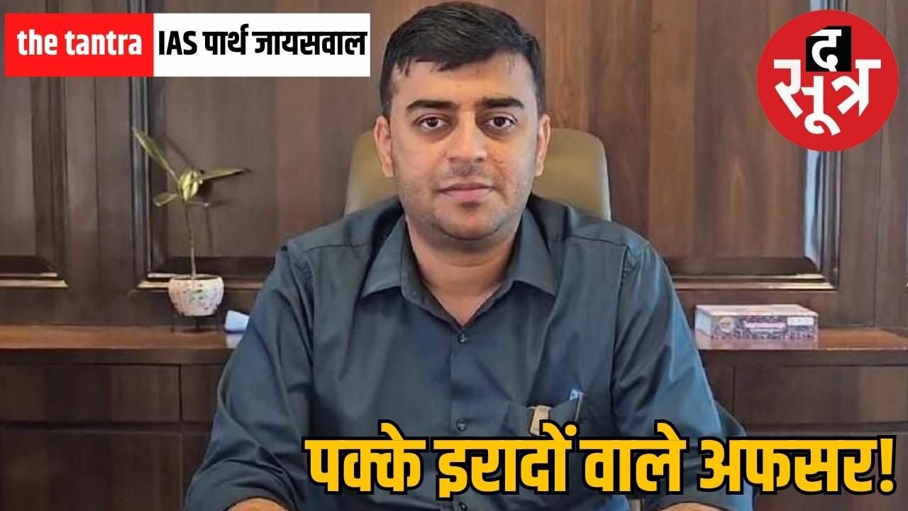 धारा बनकर बहे पार्थ जायसवाल, एक साधारण परिवार से IAS बनने तक की प्रेरक दास्तां