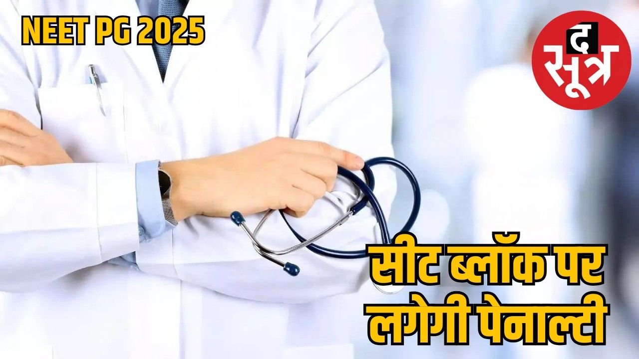 NEET PG 2025 : अब मेडिकल कॉलेजों को काउंसलिंग से पहले देनी होगी फीस की जानकारी