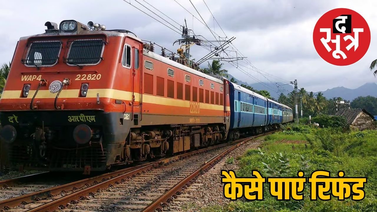 Good News: अब ट्रेन लेट हुई या AC ने दिया धोखा, IRCTC से मिलेगा 100% रिफंड, जानें कैसे?