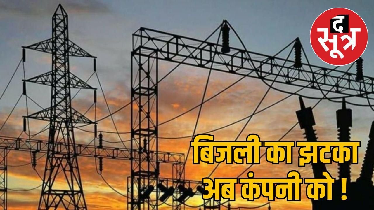 बिजली कंपनी ने थमाया मनमाना बिल, अब ग्राहक को देगी इतने रुपए हर्जाना