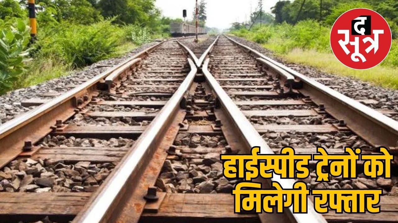एमपी के इटारसी से मनिकपुर तक हाईस्पीड रेल कॉरिडोर का ब्लूप्रिंट तैयार, सर्वे शुरू