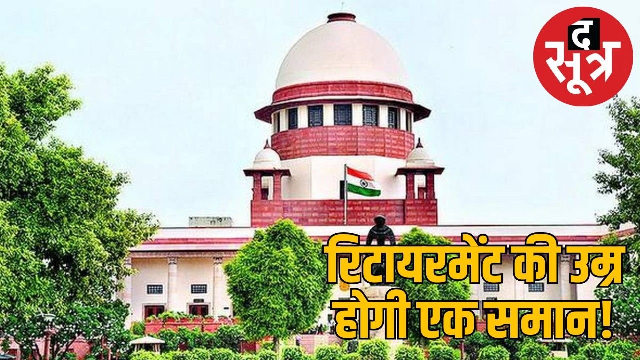 सरकारी कर्मचारियों की बढ़ेगी रिटायरमेंट की उम्र, सुप्रीम कोर्ट ने दी मंजूरी