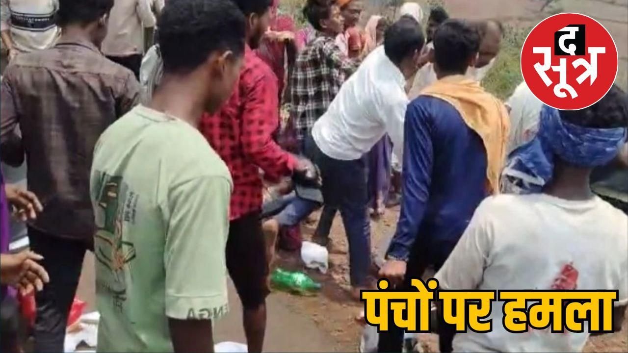 सरपंच हटाने पहुंचे पंच, गांव में मचा हड़कंप, 17 पंचों को दौड़ाकर पीटा
