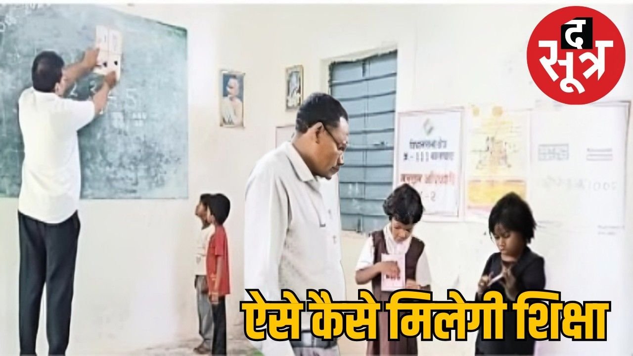 MP के एक स्कूल में 4 बच्चों को पढ़ाते हैं 2 शिक्षक, जानें क्या है मध्यप्रदेश के स्कूलों में शिक्षकों की स्थिति