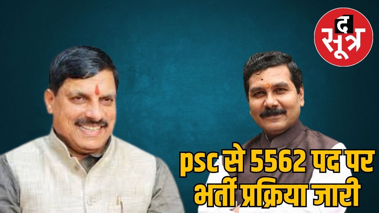 MPPSC चेयरमैन ने बताया सीएम डॉ. मोहन यादव के कार्यकाल में की 3756 पदों पर भर्ती