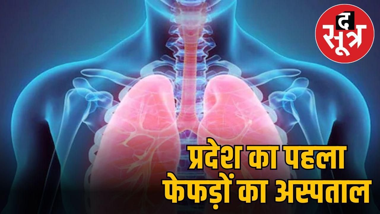 लंग्स की बीमारी का इलाज भोपाल में ही होगा, RIRD सेंटर बनाने 82 करोड़ रुपए मंजूर