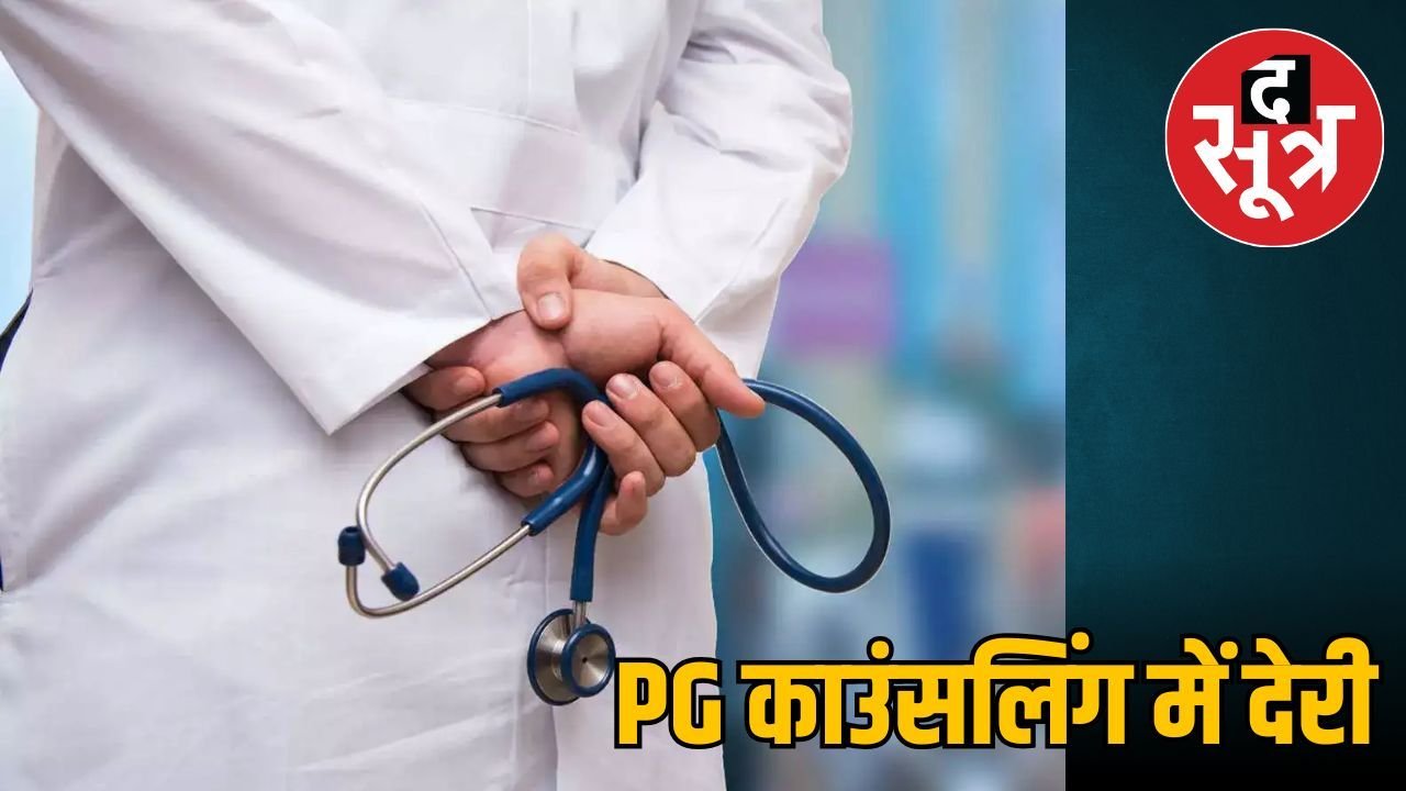 मध्य प्रदेश में नीट पीजी काउंसलिंग फिर टली, छात्र हो रहे परेशान