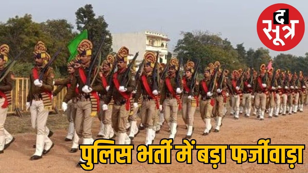 मप्र पुलिस भर्ती में खुलासा, आधार कार्ड में धोखाधड़ी कर बने थे आरक्षक