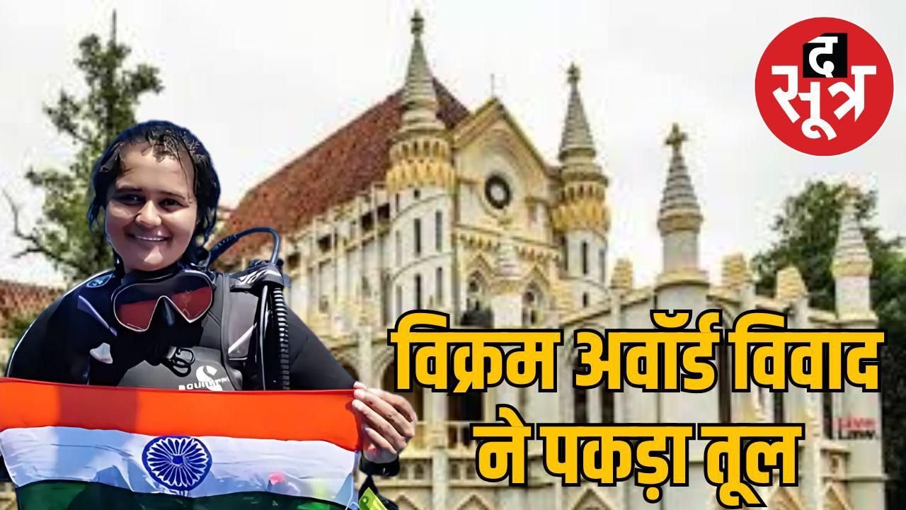 पर्वातारोही मेघा परमार की याचिका से गरमाया विक्रम अवॉर्ड विवाद, HC ने मांगा सरकार से जवाब