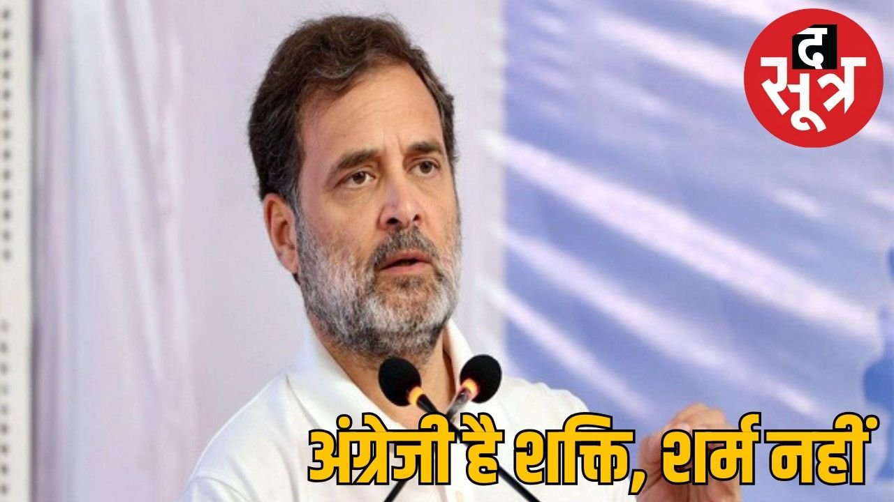 राहुल गांधी का बयान, भाजपा और RSS नहीं चाहते गरीब बच्चे अंग्रेजी सीखें
