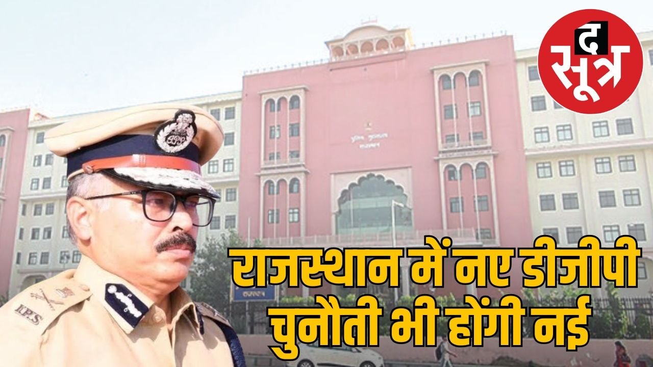 राजीव शर्मा राजस्थान के नए पुलिस मुखिया, प्रतिनियुक्ति से रिलीव के लिए केंद्र सरकार को लिखी चिट्ठी