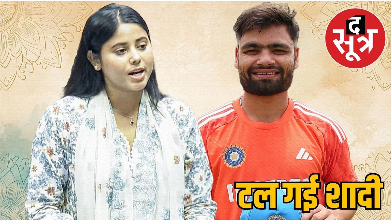 क्रिकेटर रिंकू सिंह और प्रिया सरोज की शादी टली, जानें क्यों लिया गया ये फैसला