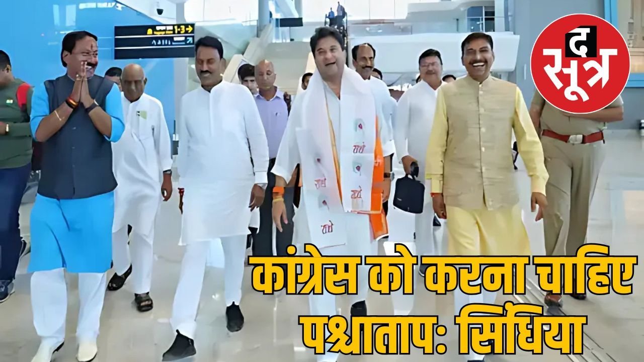 सिंधिया का कांग्रेस पर तंज, बोले संविधान को हाथ में लेकर घूमने से कुछ नहीं होता