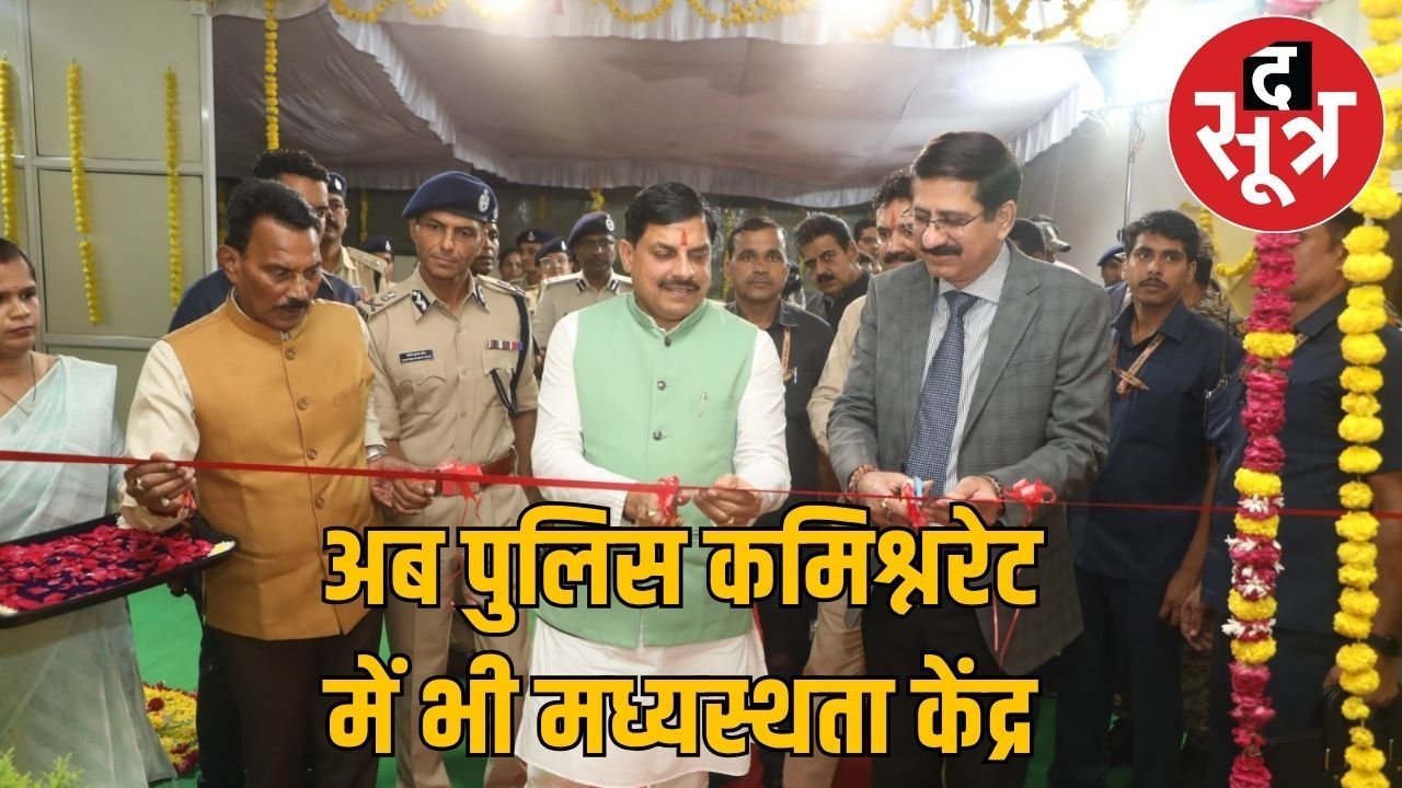 इंदौर में देश का पहला पुलिस कमिश्नरेट मध्यस्थता केंद्र शुरू, CM डॉ. मोहन यादव ने किया लोकार्पण