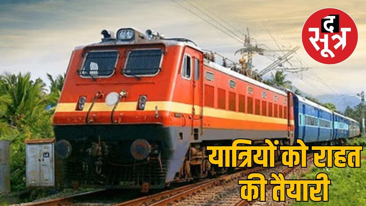 रेलवे ने यात्रियों को दी बड़ी राहत, रानी कमलापति और बीना से होकर चलेगी स्पेशल ट्रेन