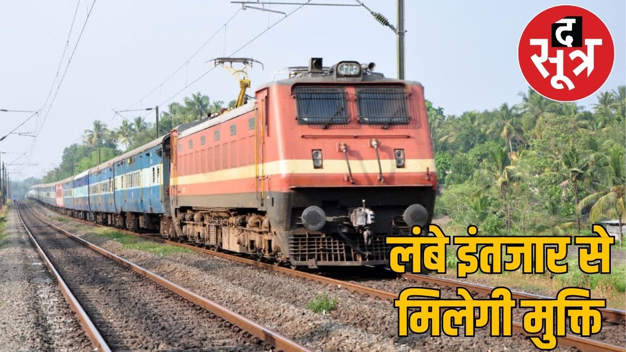 रेलवे का बड़ा फैसला: अब 4 घंटे नहीं, 8 घंटे पहले बनेगा रिजर्वेशन चार्ट