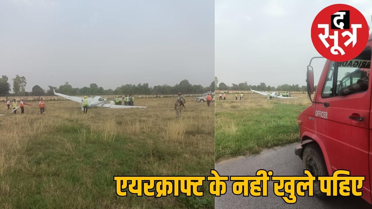 हादसा टला : ट्रेनी एयरक्राफ्ट की इमरजेंसी लैंडिंग, फ्यूल खत्म होने तक उड़ता रहा