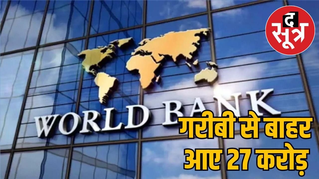 वर्ल्ड बैंक की रिपोर्ट में दावा, देश में गरीबी से बाहर आए 27 करोड़