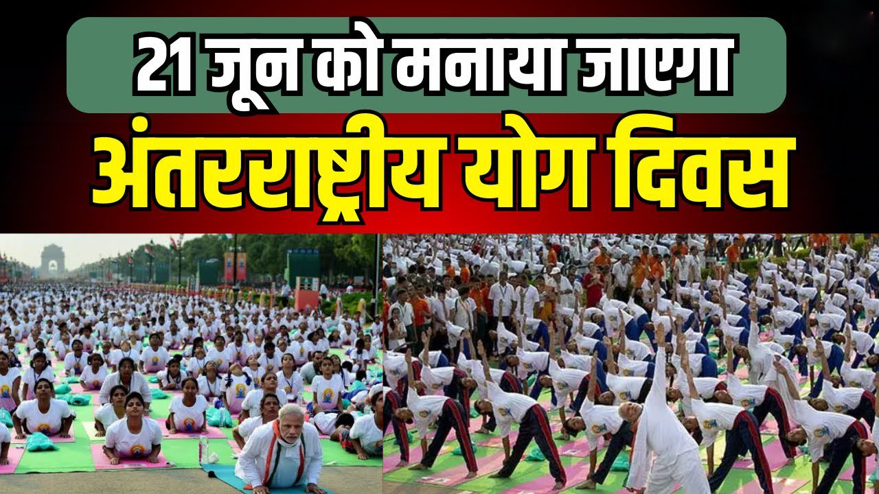 11वां अन्तर्राष्ट्रीय योग दिवस का आयोजन 21 जून को कृषि उपज मंडी बरेली में…