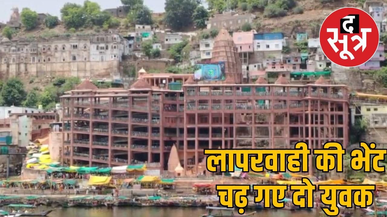 ओंकारेश्वर में चार युवा नर्मदा नदी में डूबे, दो को बचाया, एक की मौत और एक लापता