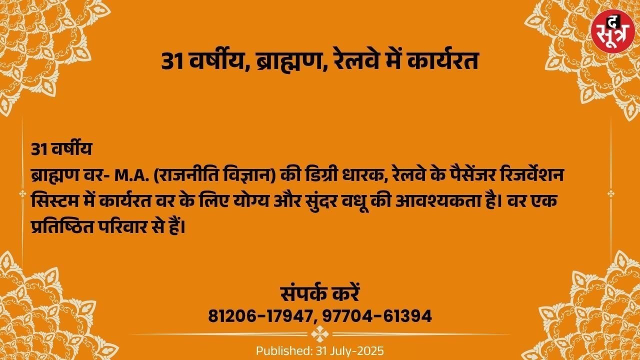 Free Matrimonial : रेलवे के रिजर्वेशन सिस्टम में कार्यरत 31 वर्षीय ब्राह्मण वर के लिए वधू चाहिए