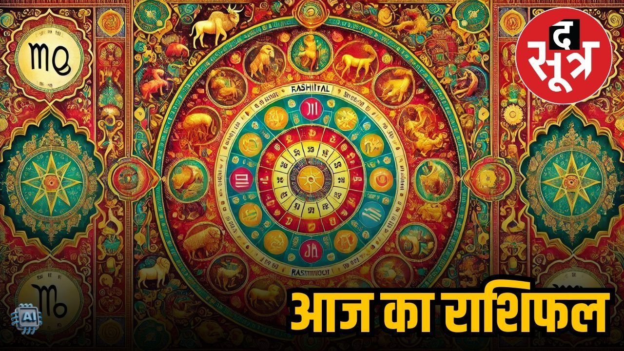 राशिफल : इन राशिवालों को आज मिल सकता है पार्टनर का साथ, तो इनका स्वास्थ रहेगा अच्छा
