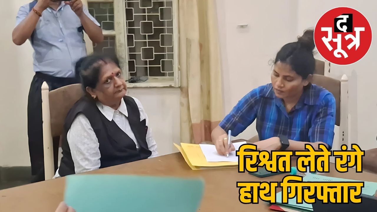 कोर्ट में अपील लगाने सरकारी वकील मांग रही थी रिश्वत, लोकायुक्त ने दबोचा