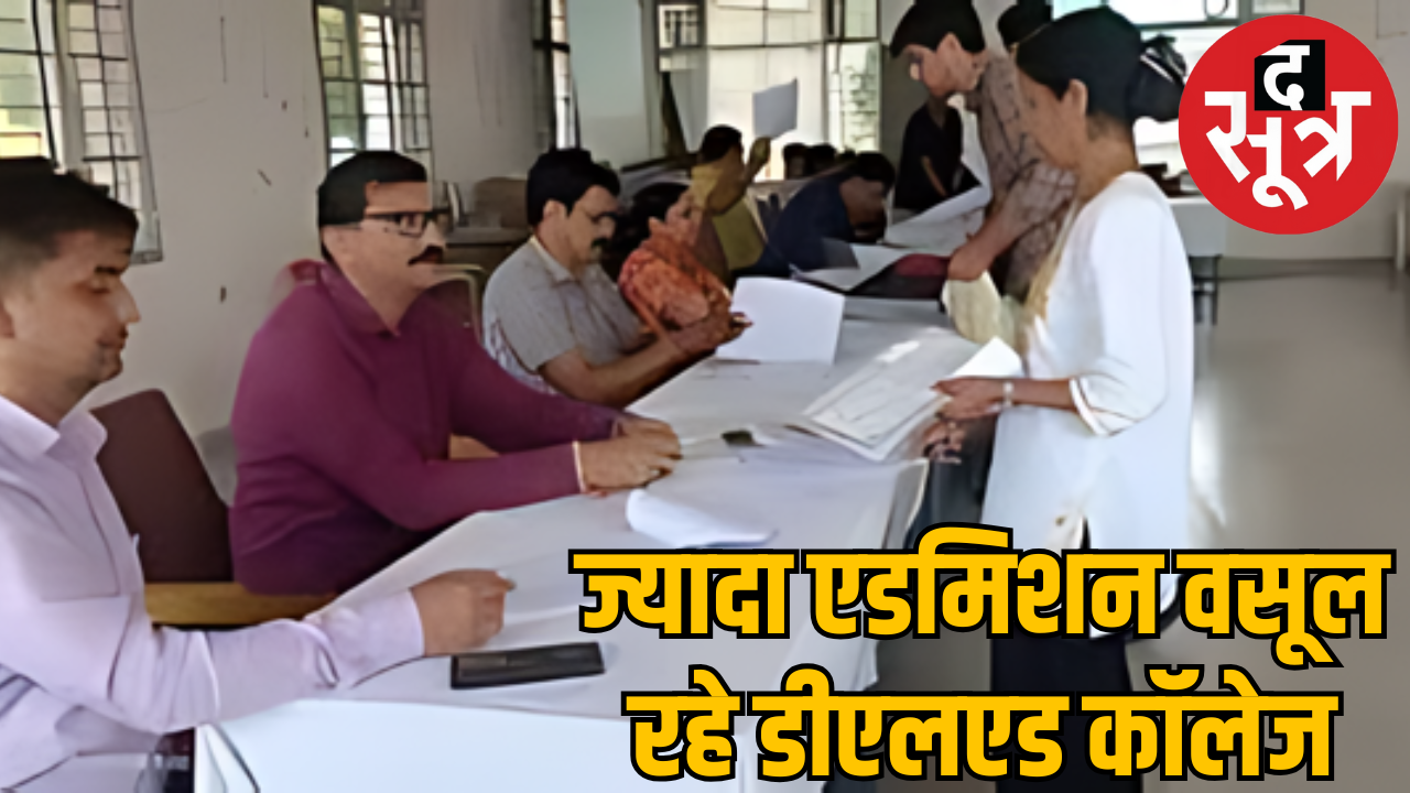 स्कूल शिक्षा विभाग का आदेश ताक पर रख ज्यादा फीस वसूल रहे डीएलएड कॉलेज