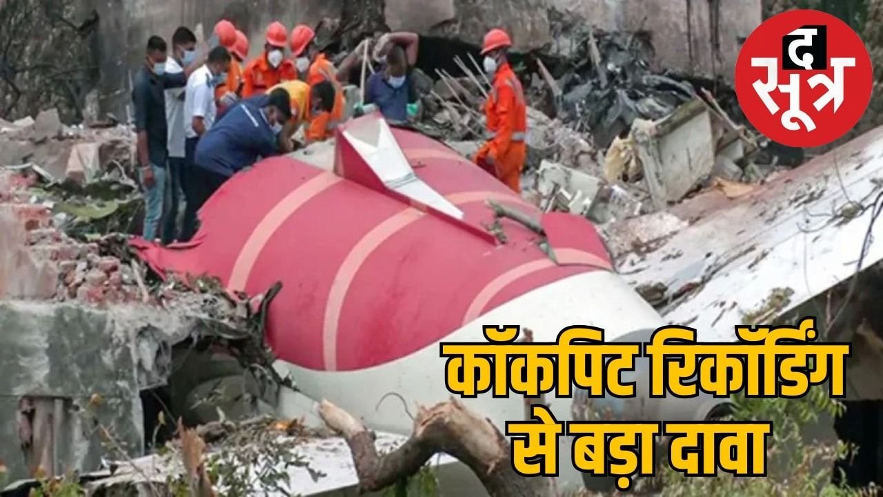 अहमदाबाद प्लेन क्रैश : वॉल स्ट्रीट जर्नल की रिपोर्ट में नया खुलासा, फ्यूल स्विच की वजह से हादसा