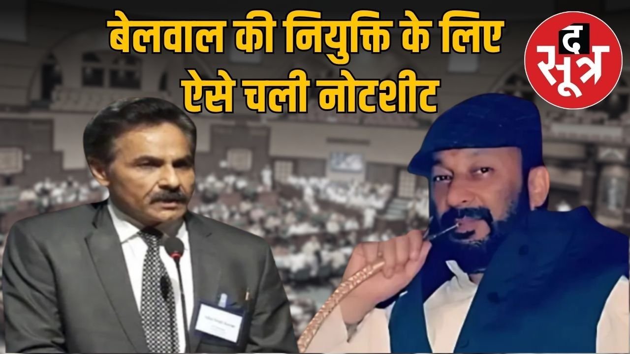 ऐसे आजीविका मिशन के सीईओ बनाए गए थे एलएम बेलवाल, नोटशीट में आई सीएम की सहमति!