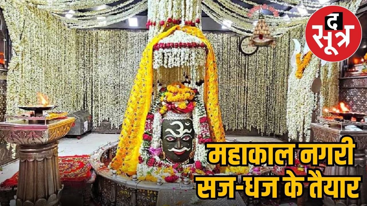 श्रावण और भादौ माह में ऐसी रहेगी महाकाल मंदिर की दर्शन व्यवस्था, भक्तों के लिए विशेष दर्शन मार्ग