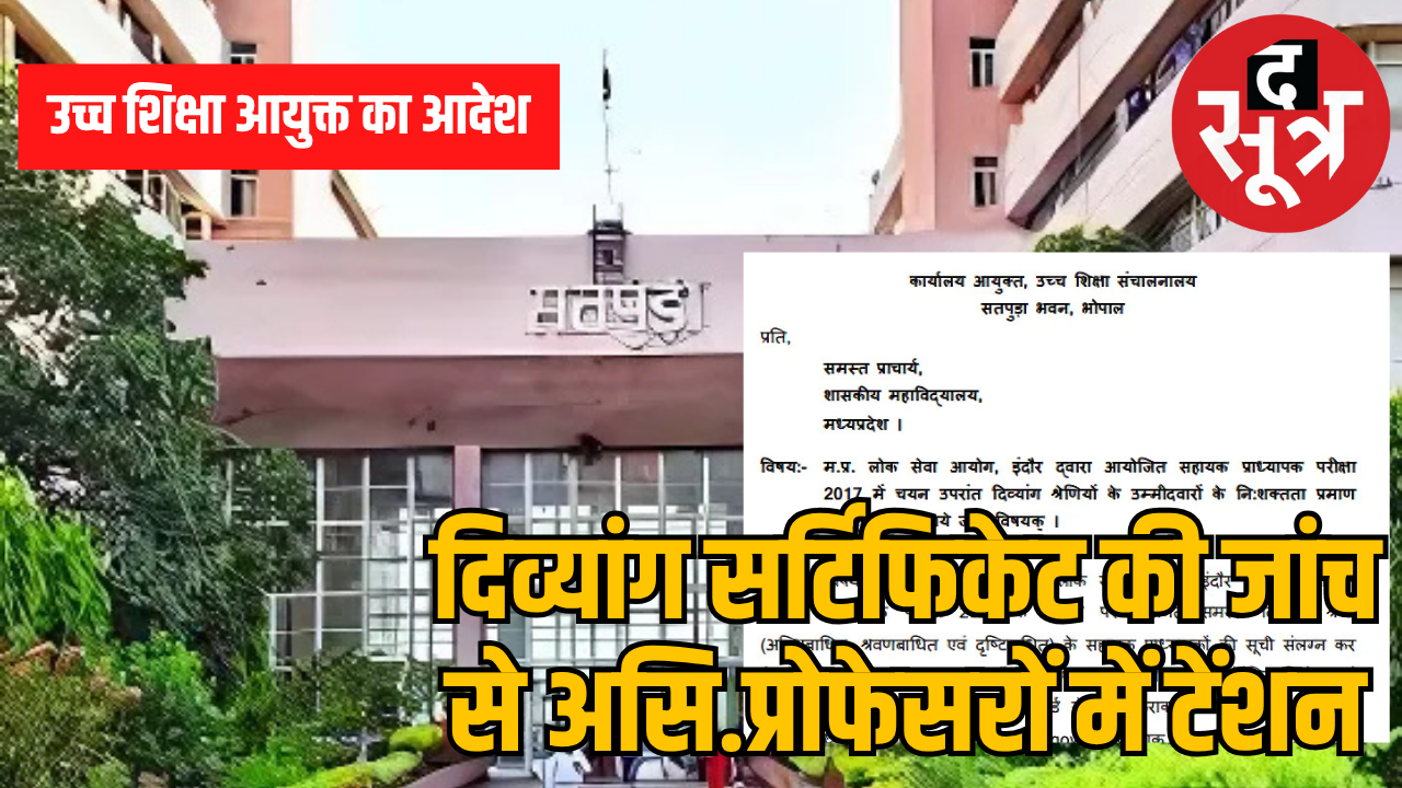 सर्टिफिकेट की जांच के आदेश से तनाव में दिव्यांग असिस्टेंट प्रोफेसर