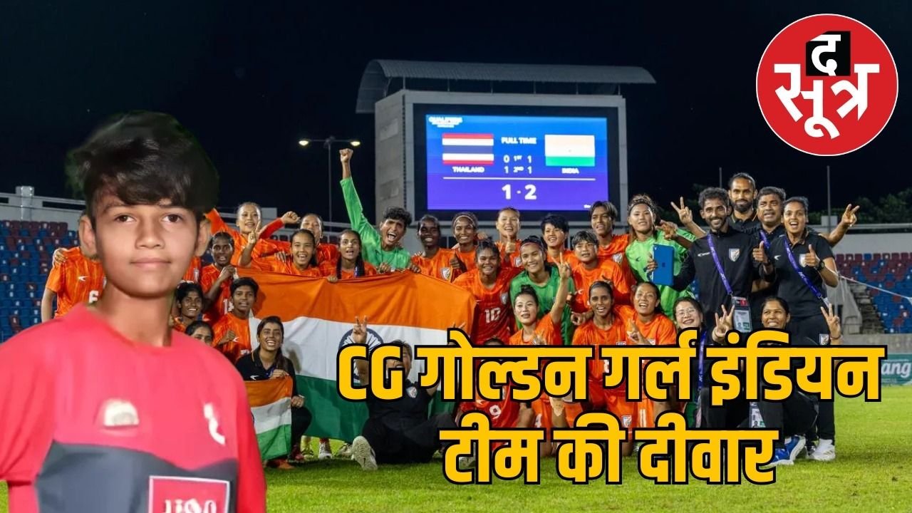 बालोद की किरण पिस्दा ने रचा इतिहास, भारतीय महिला फुटबॉल टीम में डिफेंडर, एशियन कप 2026 में खेलेगी
