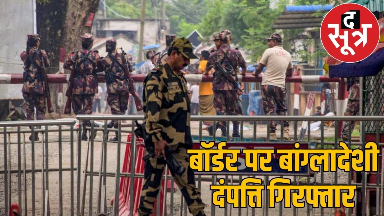 रायपुर में 35 साल से रह रहे बांग्लादेशी दंपती बंगाल में गिरफ्तार,फर्जी दस्तावेज बरामद