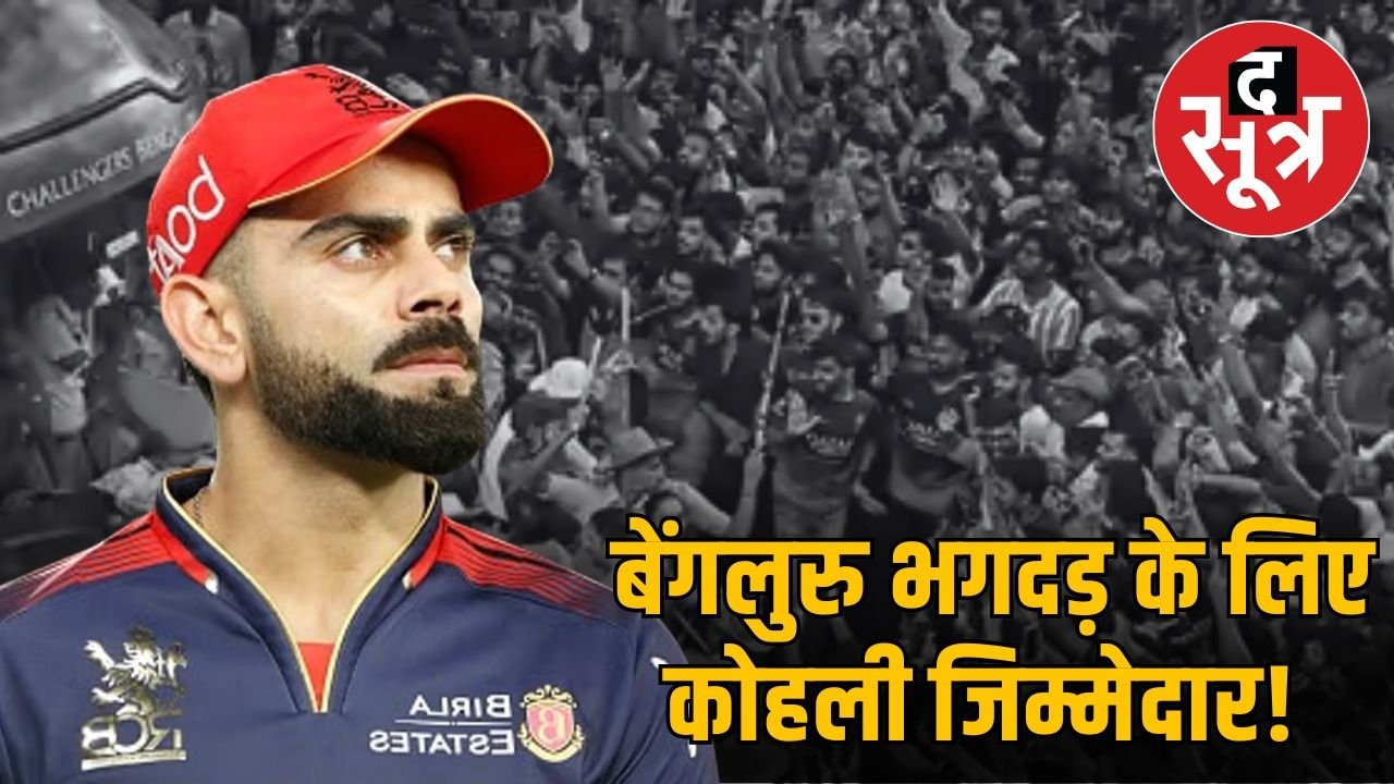 कर्नाटक सरकार ने बेंगलुरु भगदड़ की सौंपी रिपोर्ट, विराट कोहली को बताया जिम्मेदार! जानें वजह…