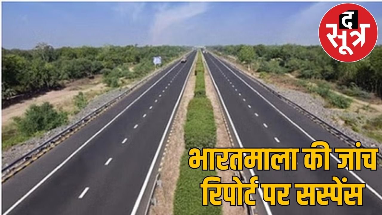 भारतमाला प्रोजेक्ट घोटाला: जांच टीम ने अब तक नहीं दी रिपोर्ट,अफसरों को नोटिस देने की तैयारी