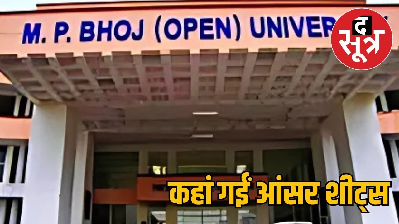 भोज मुक्त विश्वविद्यालय से Answer sheet गायब, 40 हजार से अधिक छात्रों का रिजल्ट रुका