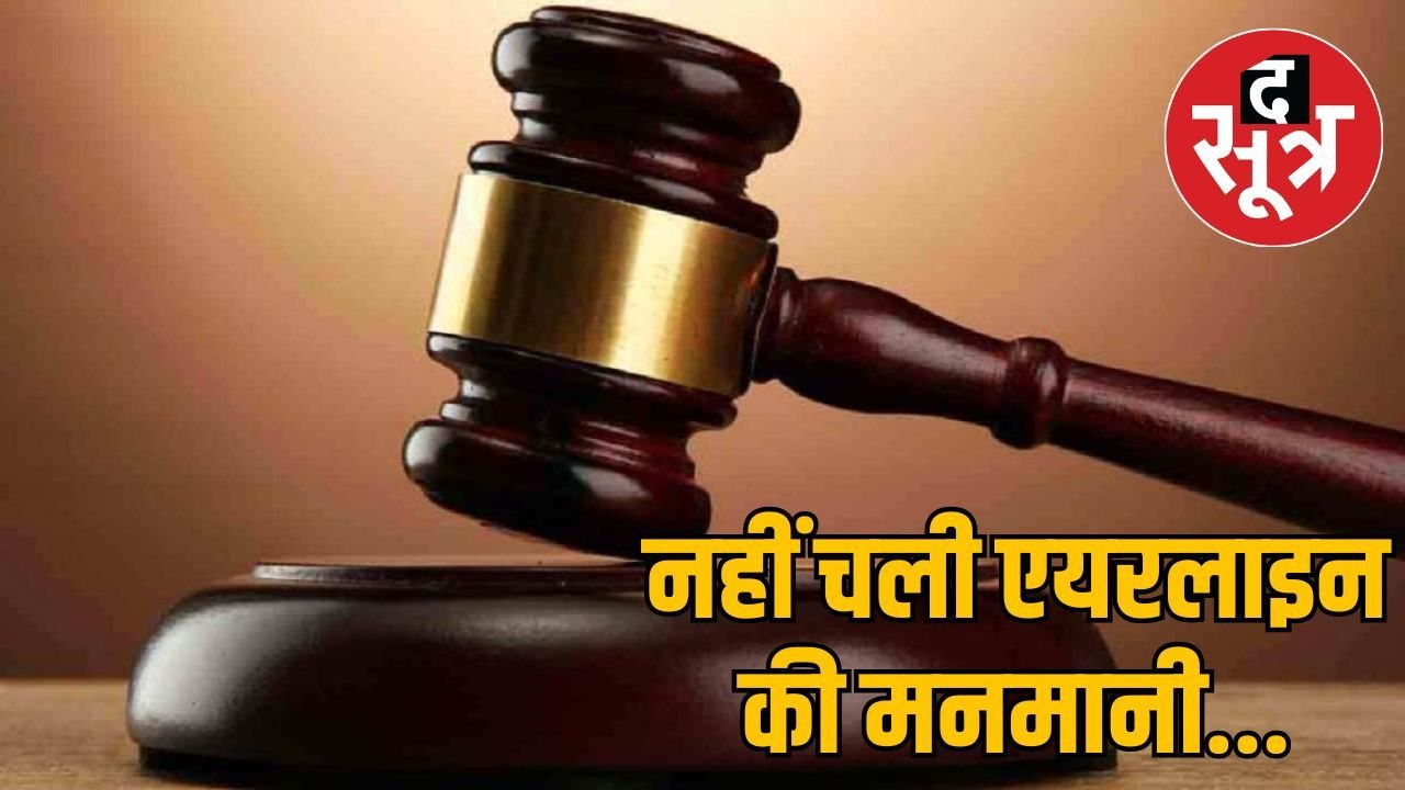 टिकट कैंसल, पैसे वापस नहीं, एयरलाइन पर 87 हजार का हर्जाना, जानें पूरा मामला