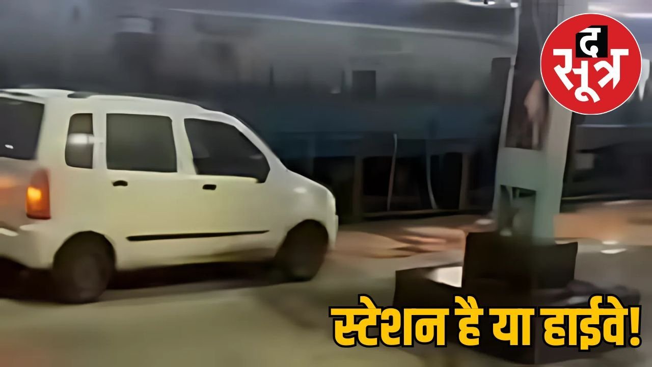 भोपाल रेलवे स्टेशन के प्लेटफॉर्म पर दौड़ी कार और स्कूटी, सुरक्षा व्यवस्था पर उठे सवाल
