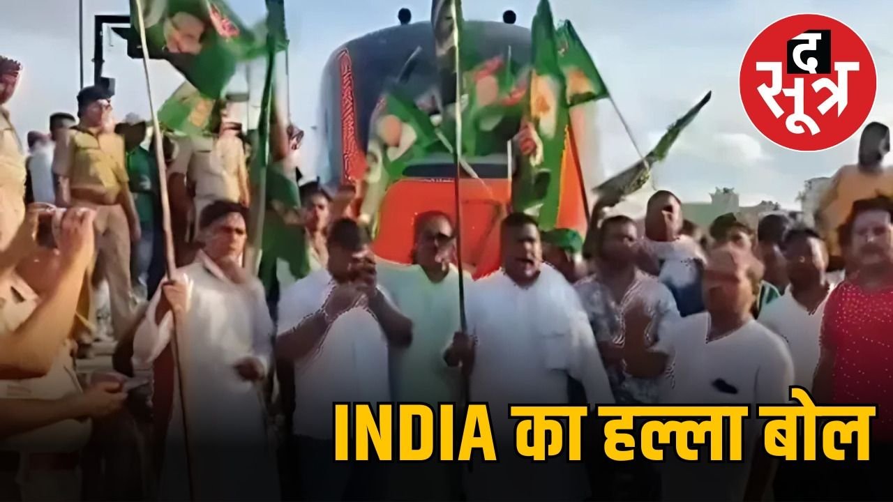 वोटर वेरिफिकेशन के खिलाफ बिहार बंद, किया चक्का जाम,  ट्रेनें रोकीं, पटना के लिए रवाना राहुल गांधी