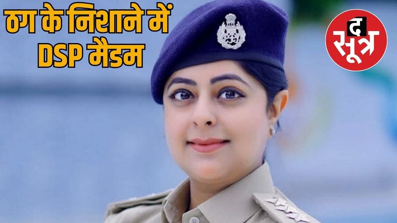 DSP का बनाया फर्जी वॉट्सऐप अकाउंट… शातिर मैसेज भेजकर कर रहा पैसों की डिमांड