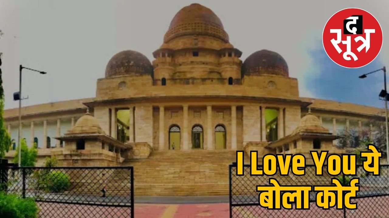 लड़की को आई लव यू कहना क्या यौन उत्पीड़न होगा? जानें हाईकोर्ट का फैसला