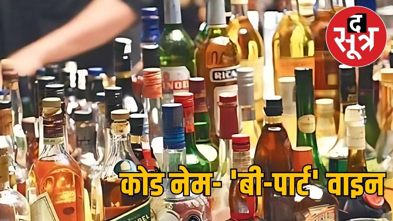 2161 नहीं, 3200 करोड़ रुपए का छग में हुआ है शराब घोटाला, चालान में EOW का बड़ा खुलासा