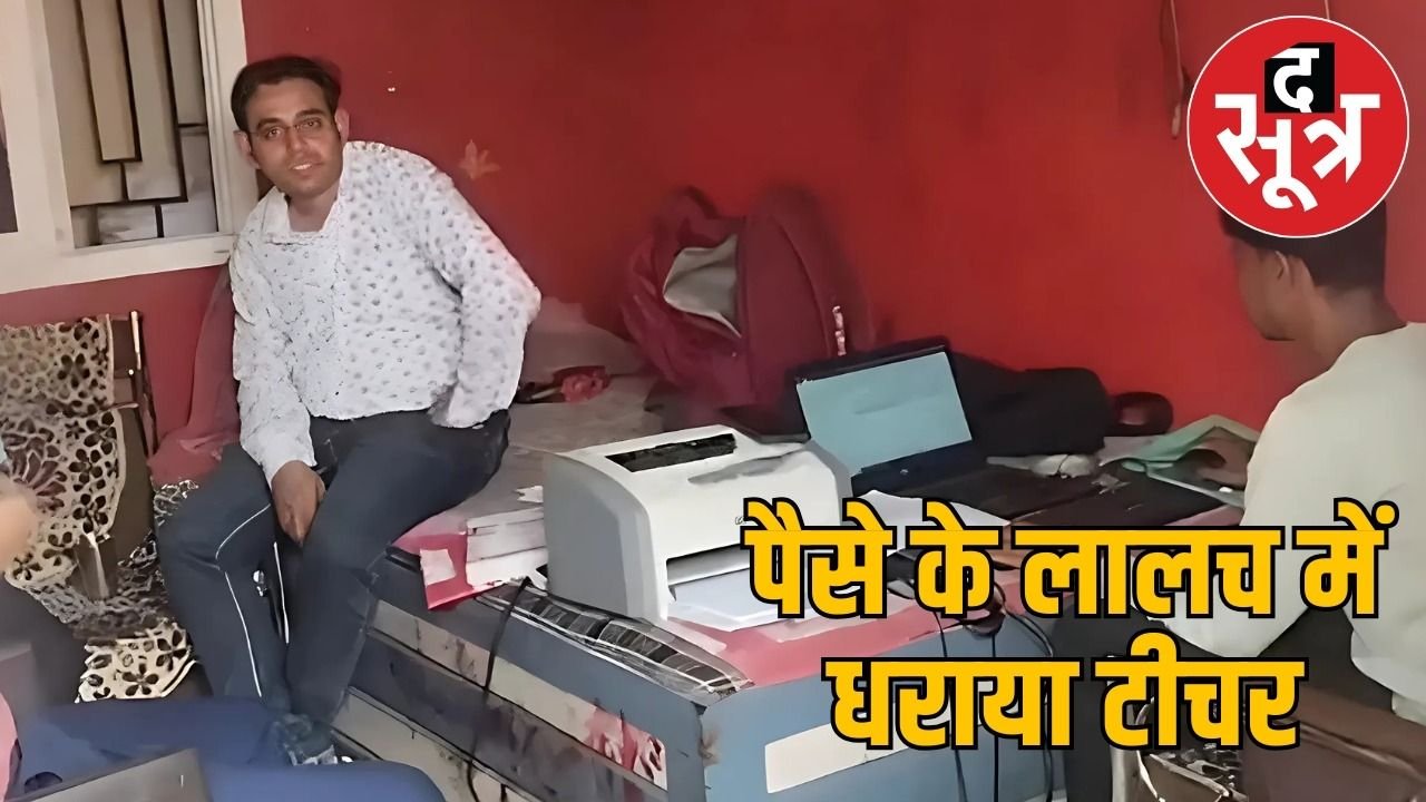 कोरबा में शिक्षक की धमकी, 2 लाख नहीं दिए तो दूर हो जाएगा ट्रांसफर, घूस लेते ACB ने दबोचा