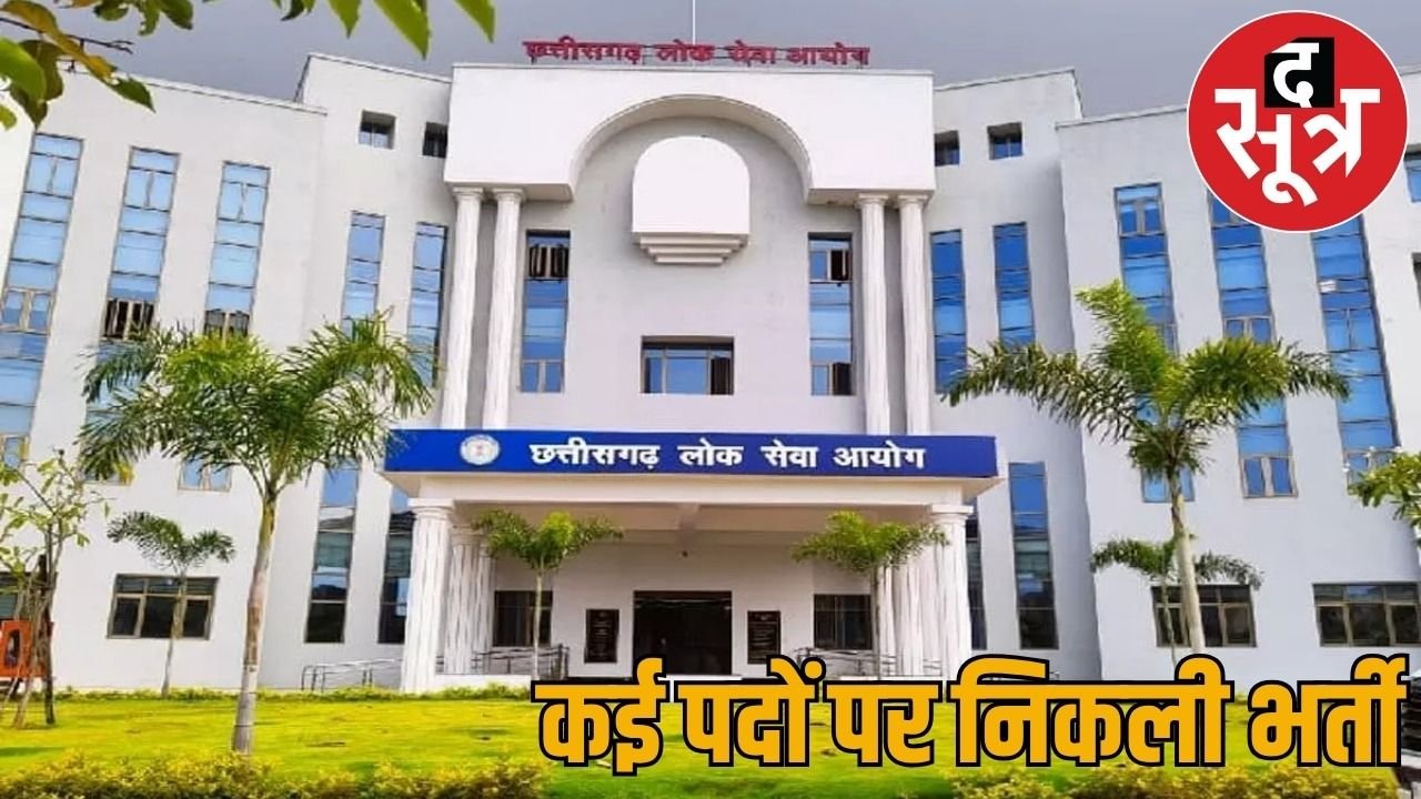 CGPSC ने निकाली प्रोफेसरों की भर्ती… जारी हुआ शेड्यूल