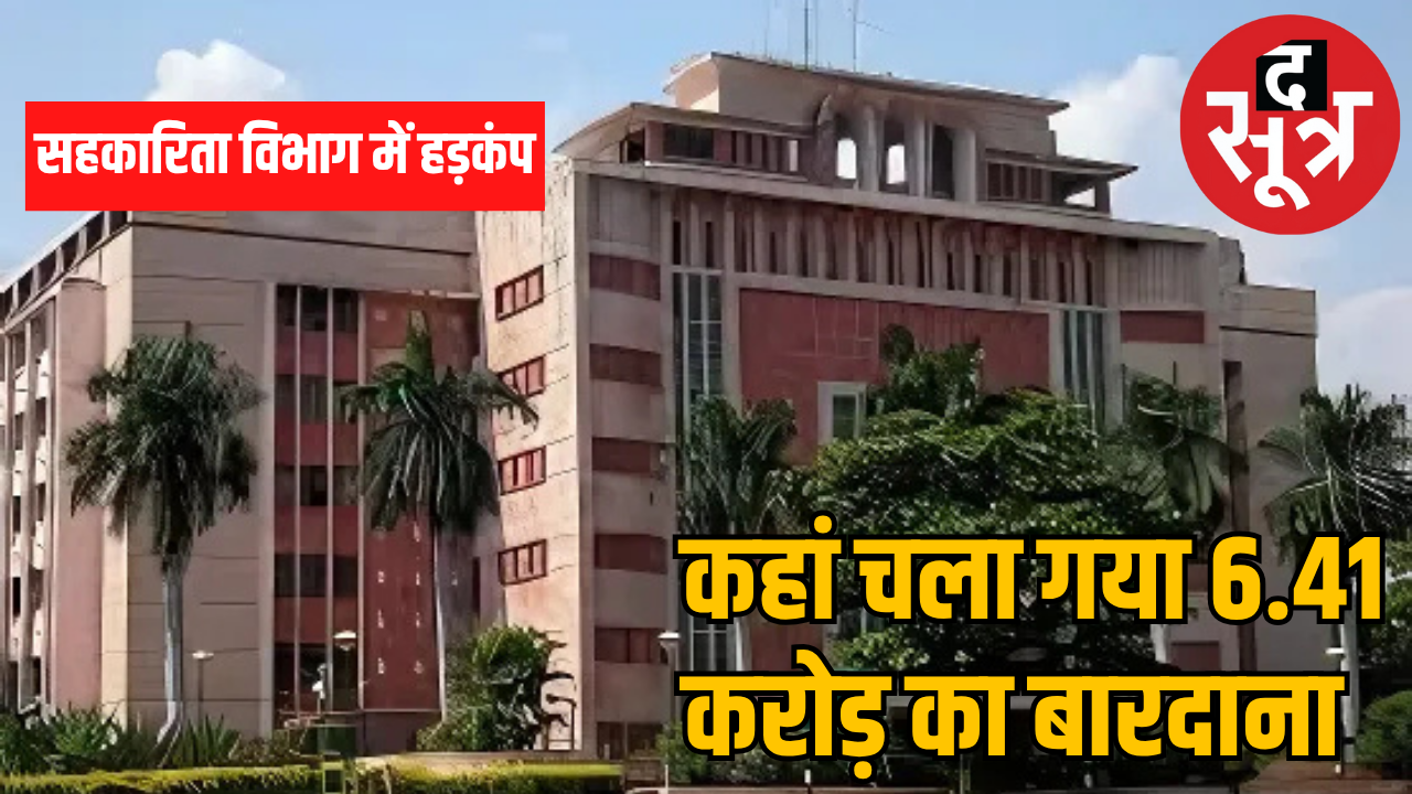 साढ़े 6 करोड़ का बारदाना डकार गईं सहकारी समितयां