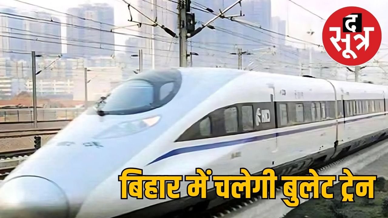 दिल्ली से हावड़ा तक चलेगी बुलेट ट्रेन, 4 घंटे में पटना का सफर होगा पूरा, 9 स्टेशनों पर स्टॉप