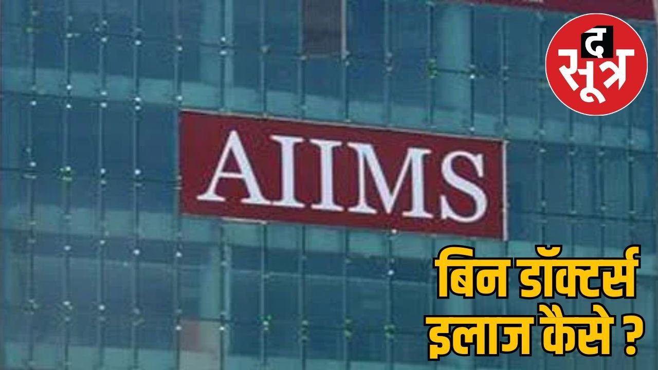 देशभर के AIIMS में डॉक्टर्स की भारी कमी, RTI के जरिए हुआ खुलासा