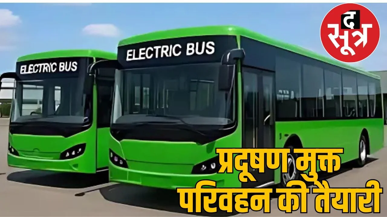 मध्यप्रदेश के इन शहरों में जल्द दौडेंगी इलेक्ट्रिक बसें, केंद्र सरकार से मिली स्वीकृति